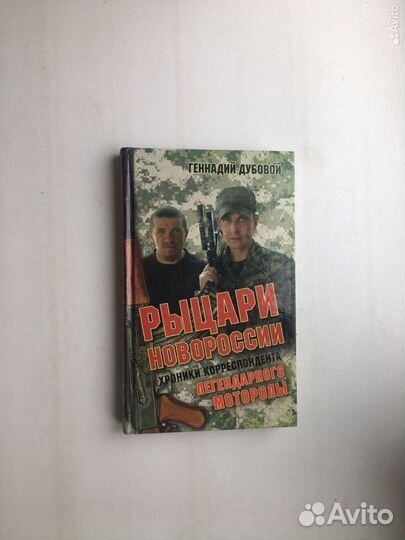 Рыцари Новороссии(Геннадий Дубовой)