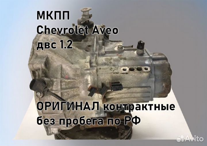 МКПП Chevrolet Aveo 1.2 T200