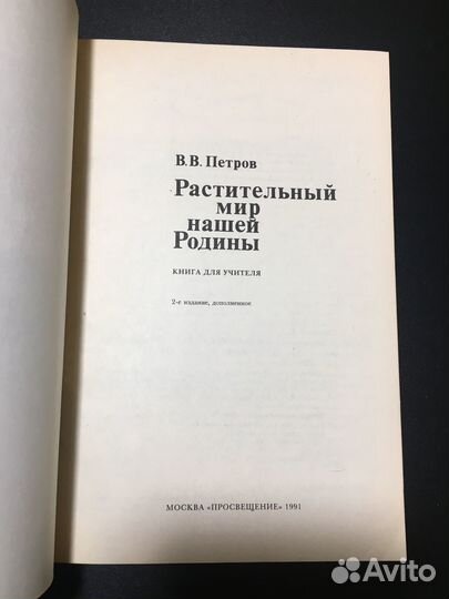 Растительный мир нашей Родины, Петров, 1981