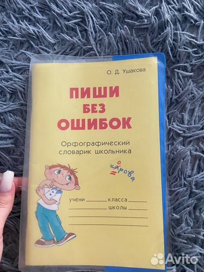 Орфографический словарь школьника