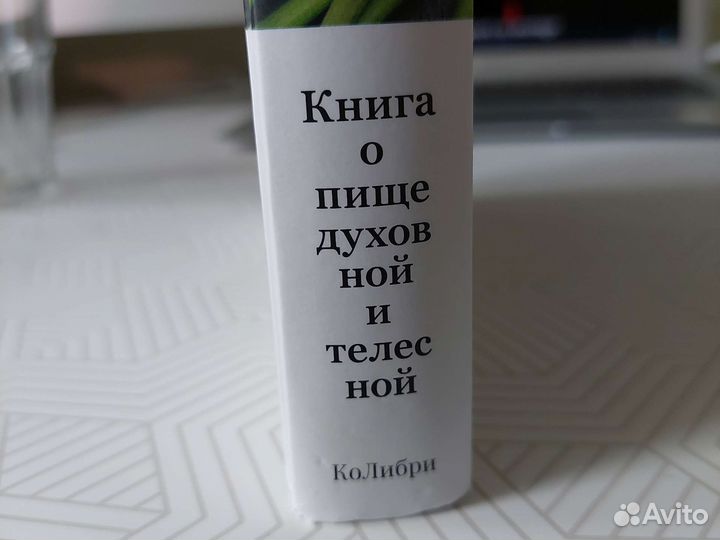 Книга о пище духовной и телесной