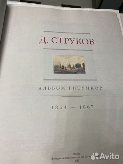 Книга Д.Струков - альбом рисунков 1864-1867