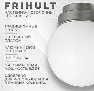 Потолочный настенный светильник IKEA frihult