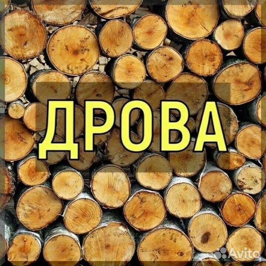 Купить дрова