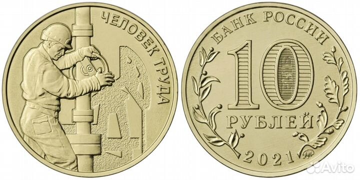 10 руб шахтёр, металлург, нефтянник продажа, обмен