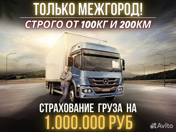 Грузоперервозки от 100кг и 200км