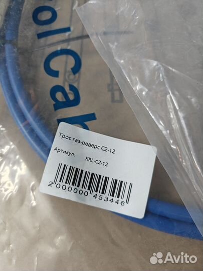 Трос газ/реверс С2 12 футов