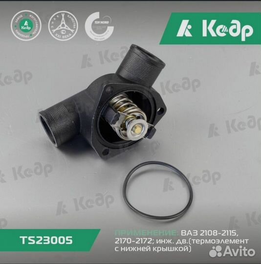 Термостат приора Кедр 2108-2115, 2170-2172