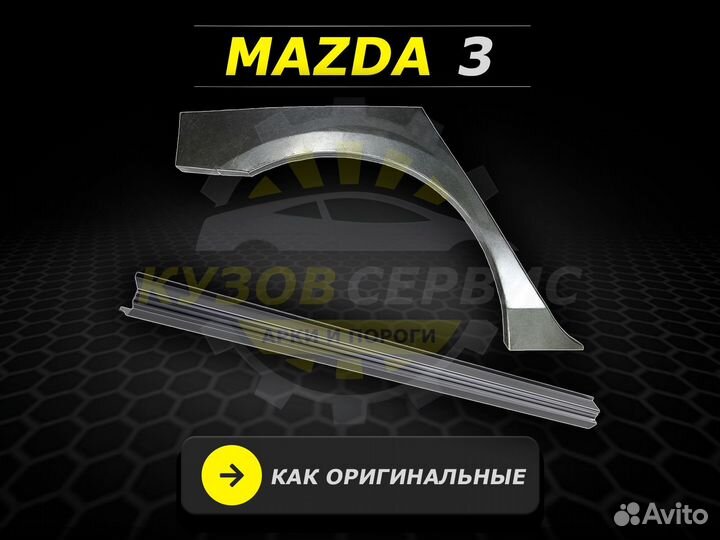 Пороги Mazda 3 ремонтные кузовные