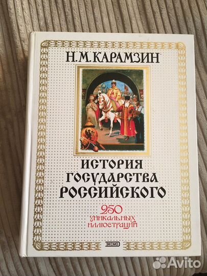 Подарочное издание Н.М.Карамзина