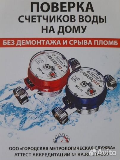 Поверка счетчиков воды без снятия Симферополь