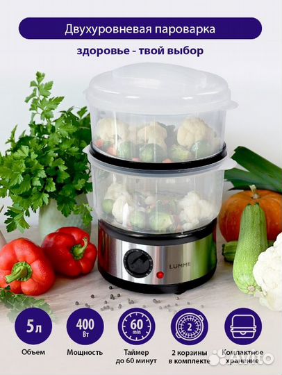 Пароварка электрическая таймер lumme Новая