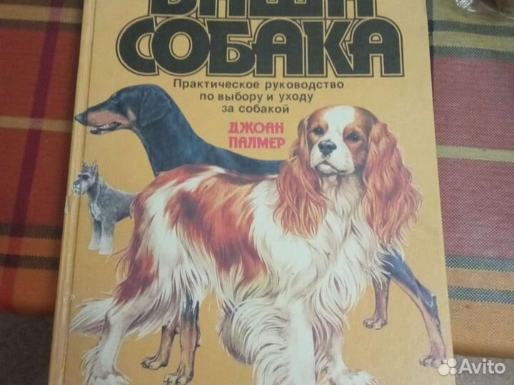 Книга Ваша Собака Джоан Палмер