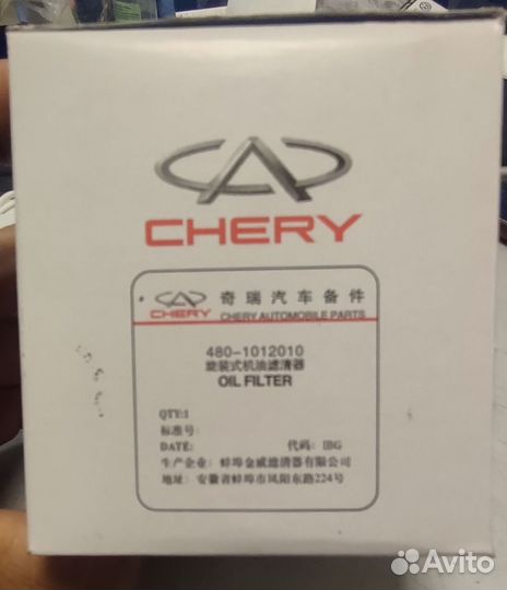 Фильтр масляный chery 480-1012010