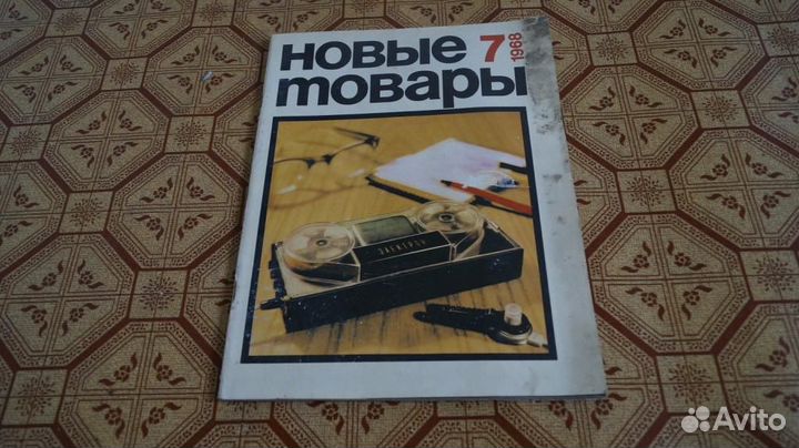 Журнал Новые товары. Каталог 1968 год. №7