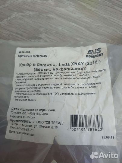 Коврик,ковер в багажник LADA xray 2016