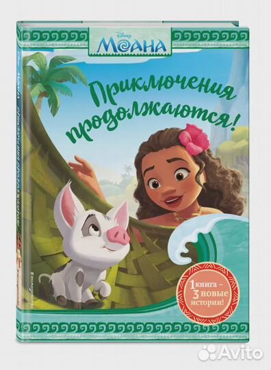 Моана. Приключения продолжаются