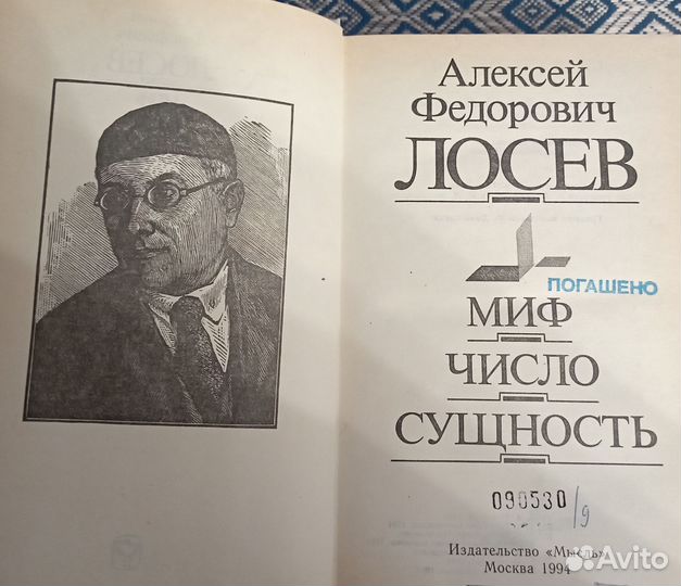 Миф Число Сущность, Лосев А. Ф