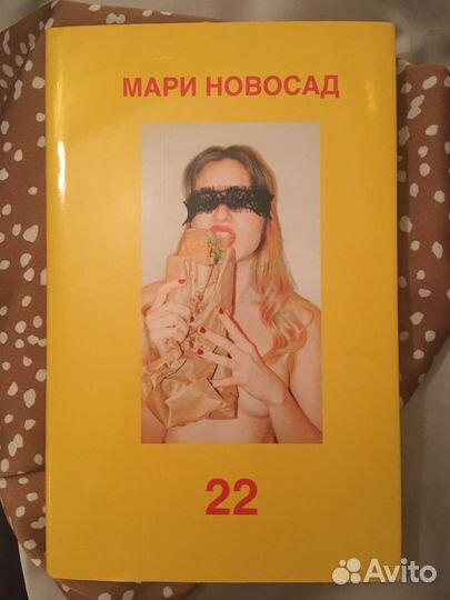 Мари Новосад 22 книга
