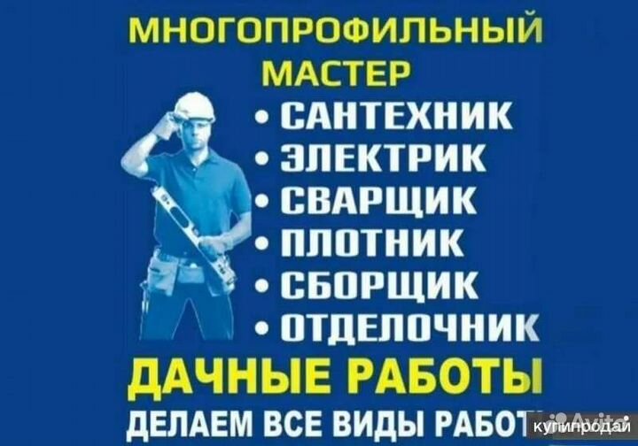 Сантехник, Электрик,Сборка мебели