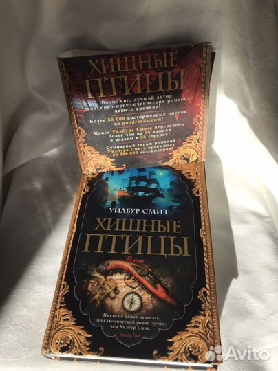 Хищные птицы Уилбур Смит