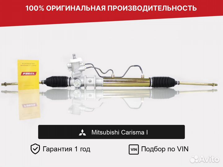 Рулевая рейка для Mitsubishi Carisma I (1995—1999)