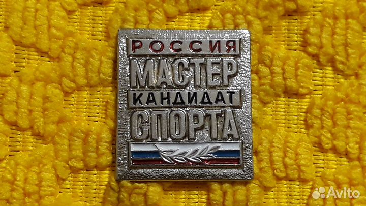 Знак Кандидат Мастер Спорта Россия