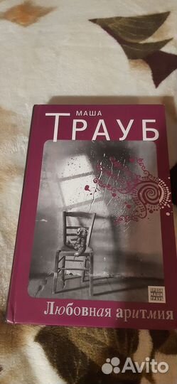 Маша Трауб книги
