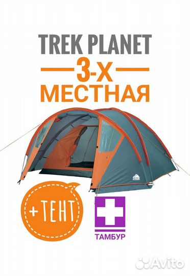 Палатка туристическая 3 местная trek planet