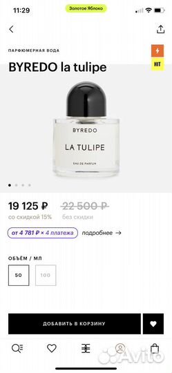 Byredo la tulipe парфюмированая вода