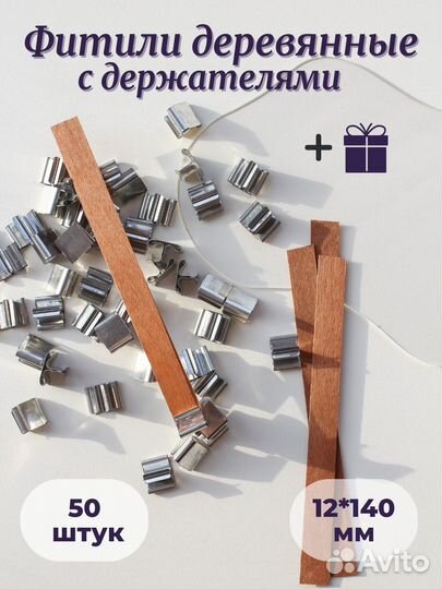 Набор 50шт: Фитиль 12х140+держатель+наклейки