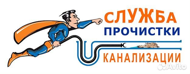 Прочистка канализации, устранение засоров