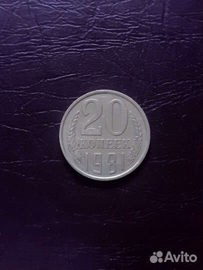 20 коп.1982г. Шт.2* R