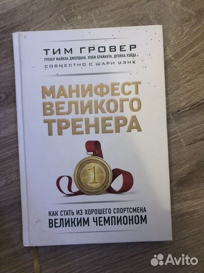 Манифест великого тренера