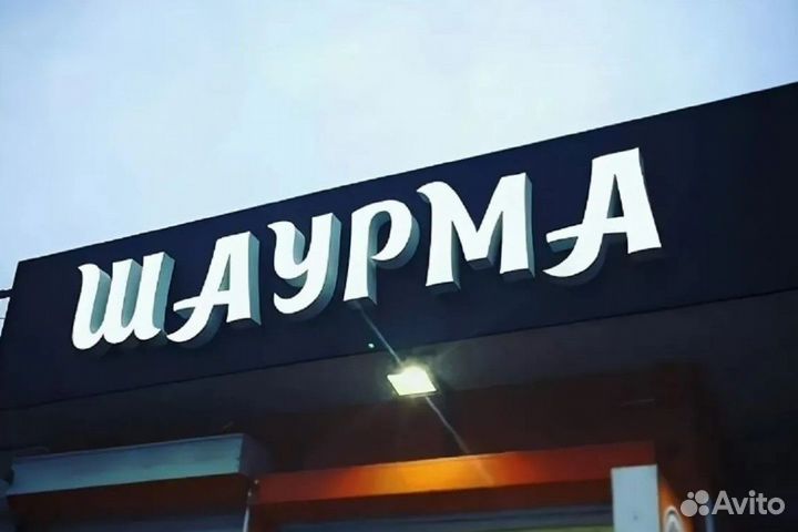 Рекламная табличка, консоль, буквы