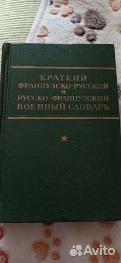 Французско-русский и русско-французский военный сл