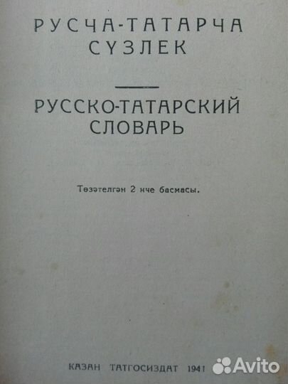 Русско-татарский словарь 1941 год