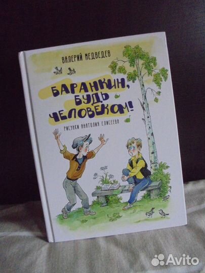 Баранкин, будь человеком В.Медведев илл А.Елисеев
