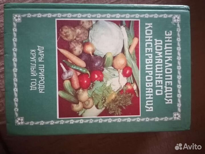 Книги, энциклопедии, кулинария, консервирование
