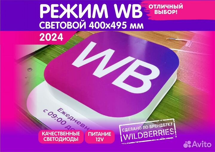 Cветовая вывеска Режим работы Wildberries