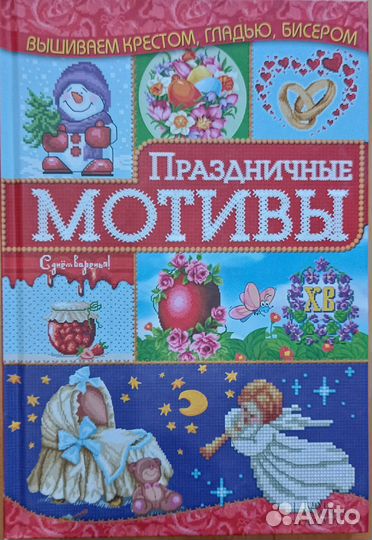 Вышивка крестом, сборники схем