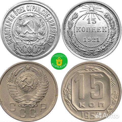 15 коп СССР/1921-1957/Регул. выпуска/Ранние Советы купить в Санкт ...