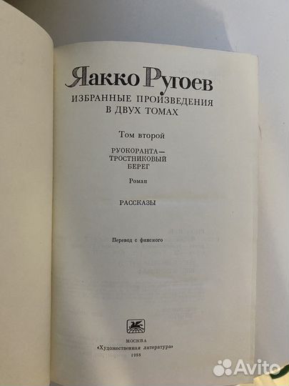 Яакко Ругоев Избранные произведения том второй