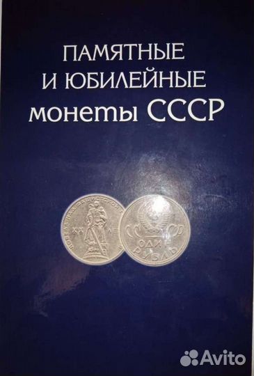 Hабop юбилeйных монет СССР