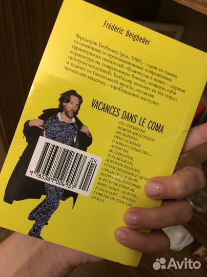 Каникулы в коме Фредерик Бегбедер