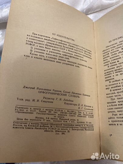 Д.Н.Ушаков «Орфографический словарь», 1965г