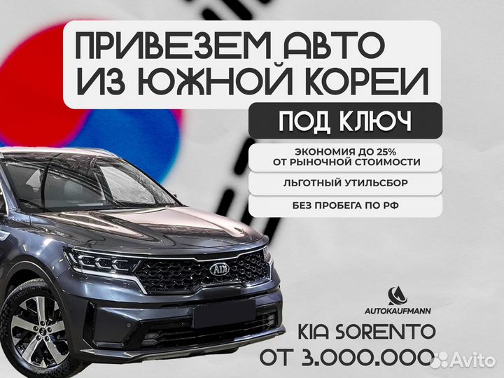 Привезу Kia Sorento из Южной Кореи