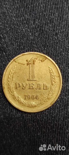 1 рубль 1964 года