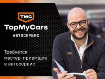 Мастер-приемщик в автосервис TopMyCars