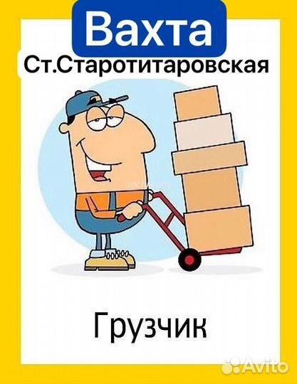 Грузчики вахта ст.Старотитаровская/питание/прижив